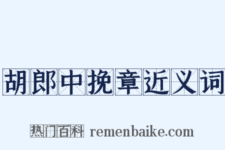 胡郎中挽章近义词是什么意思的图片